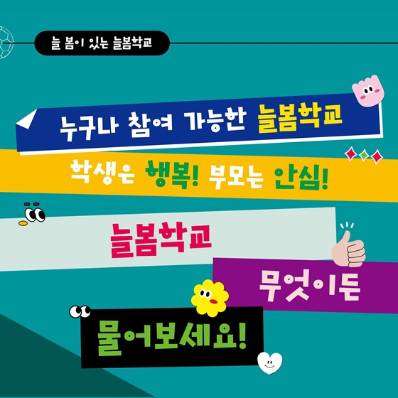 늘봄학교