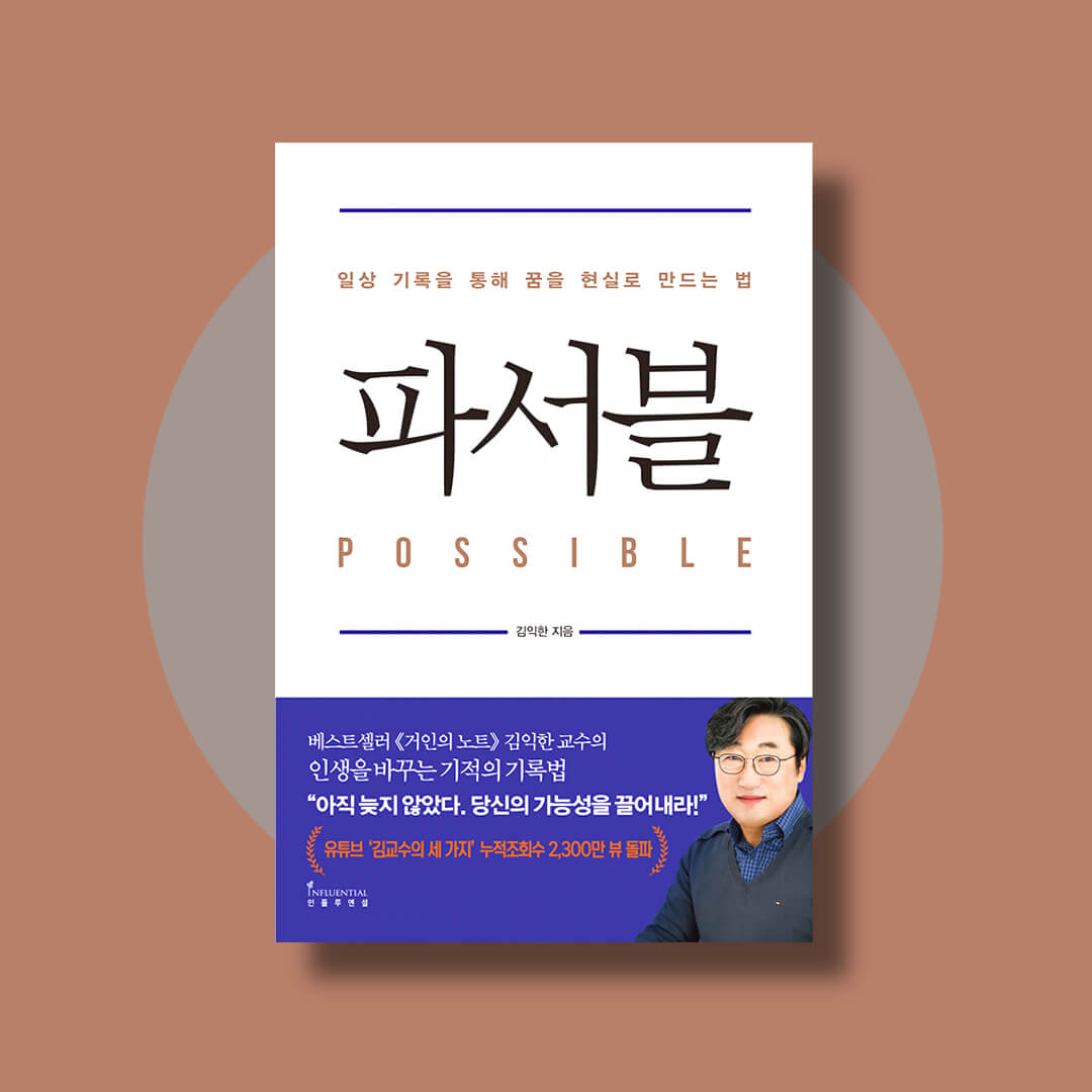 김익한 교수의 책 파서블 표지