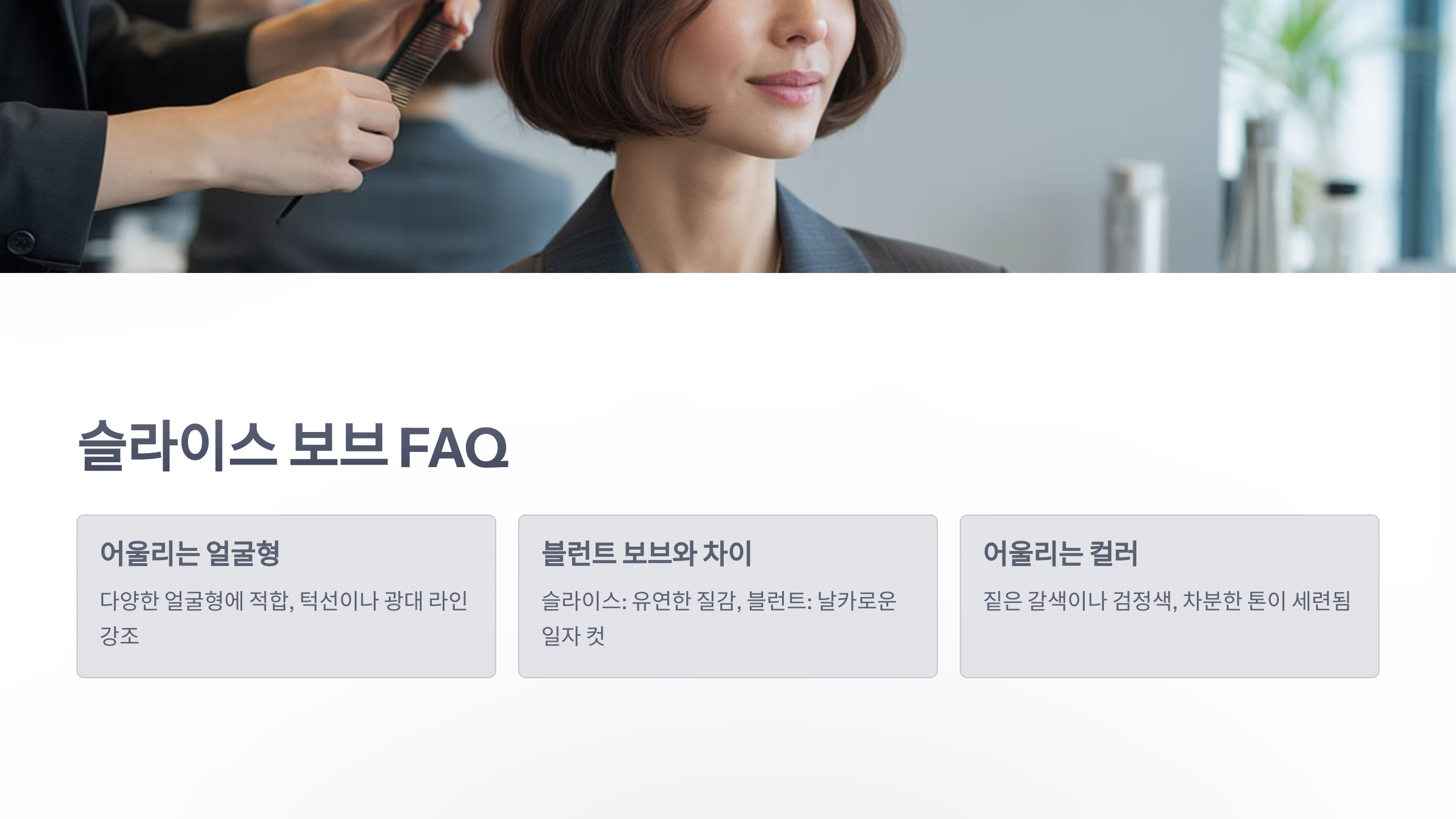 참조-슬라이스-보브,-헤어-스타일링-6