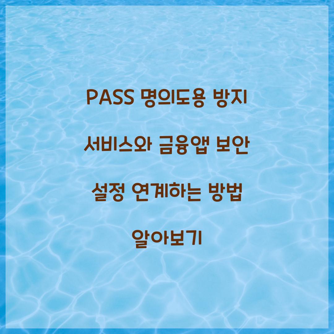 PASS 명의도용 방지 서비스와 금융앱 보안 설정 연계하기