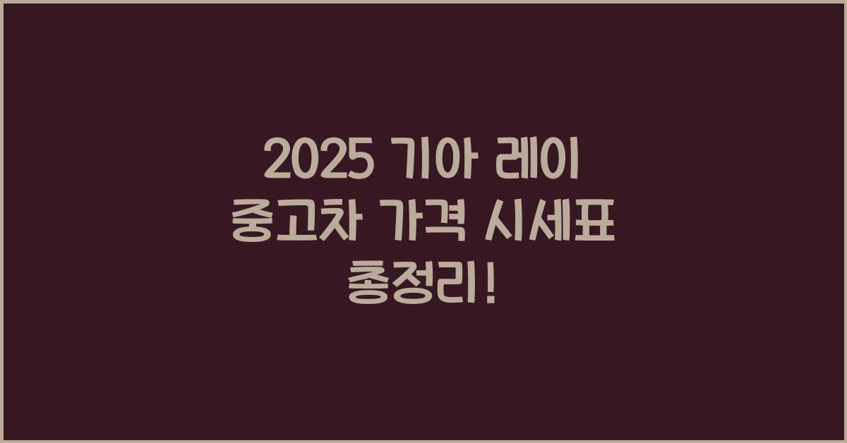 2025 기아 레이 중고차 가격 시세표
