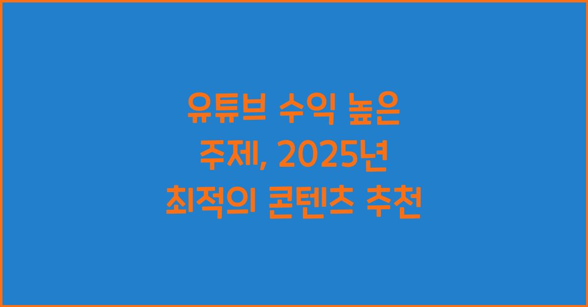 유튜브 수익 높은 주제
