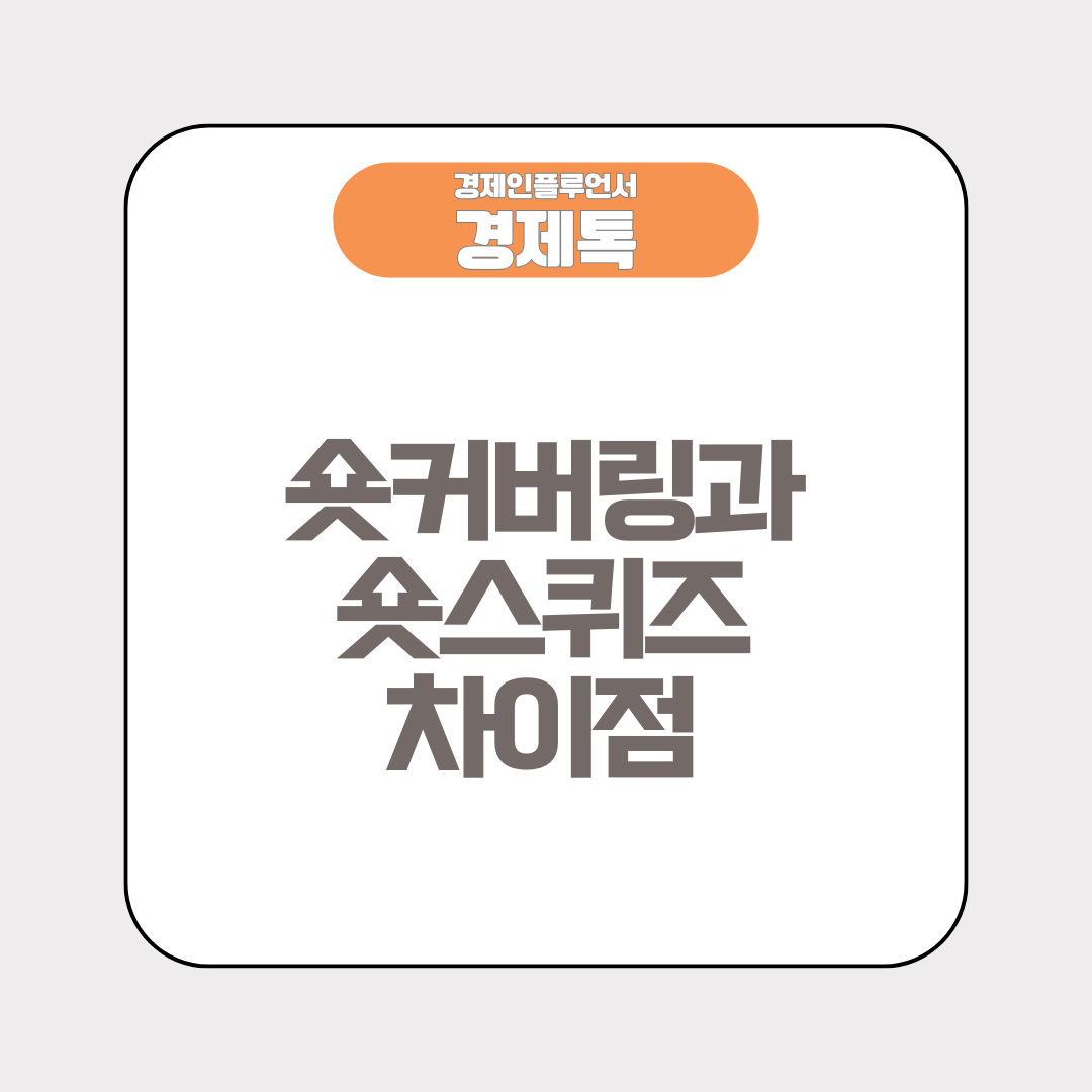 숏커버링과 숏스퀴즈의 차이점