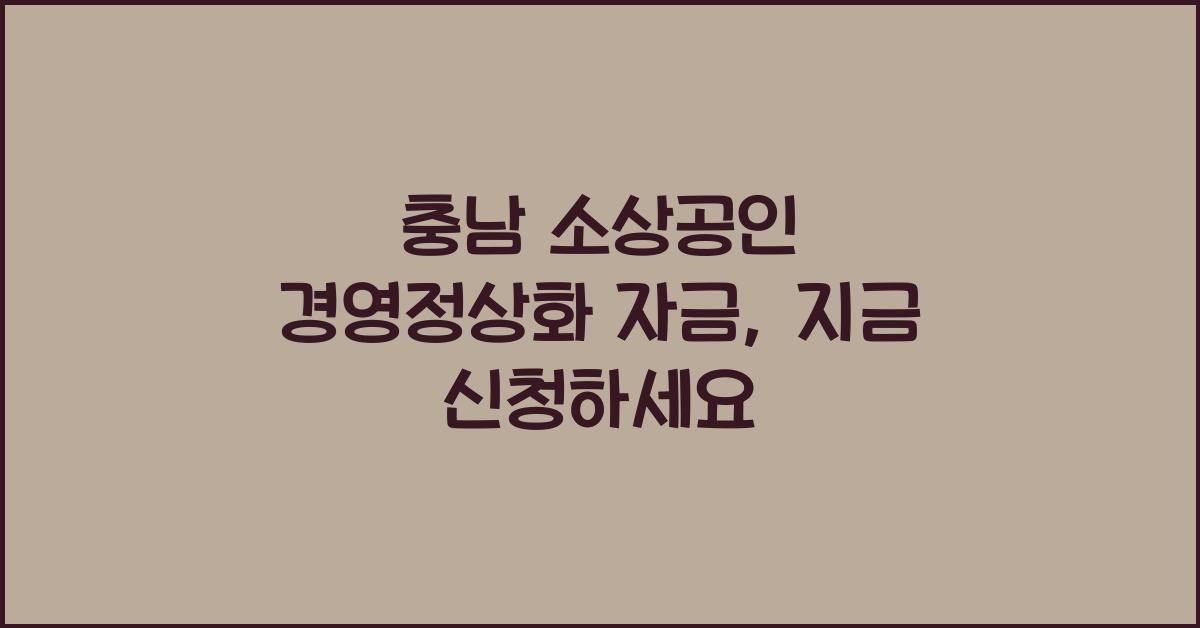 충남 소상공인 경영정상화 자금