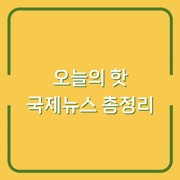 오늘의 핫 국제뉴스 총정리