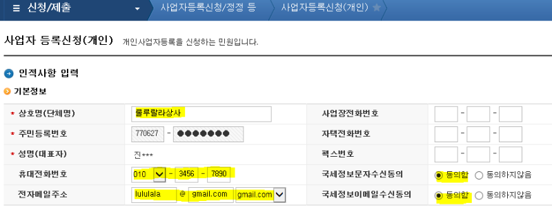 사업자등록 신청자의 인적사항 기본정보 입력