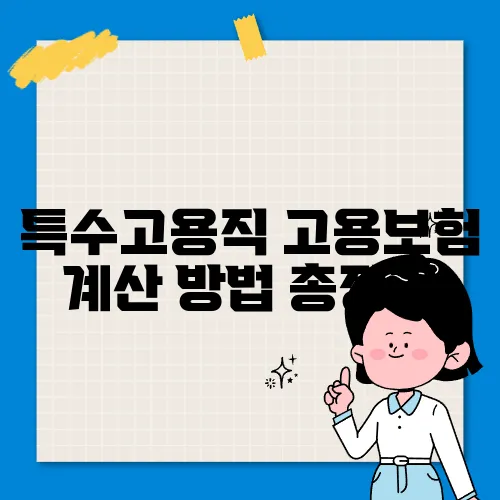 특수고용직 고용보험 계산 방법 총정리