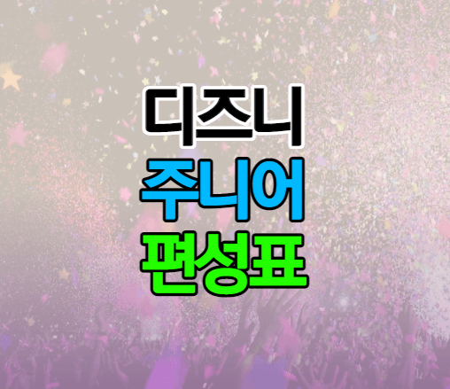 디즈니주니어 썸네일