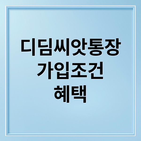 디딤씨앗통장 A to Z 완벽 가이드