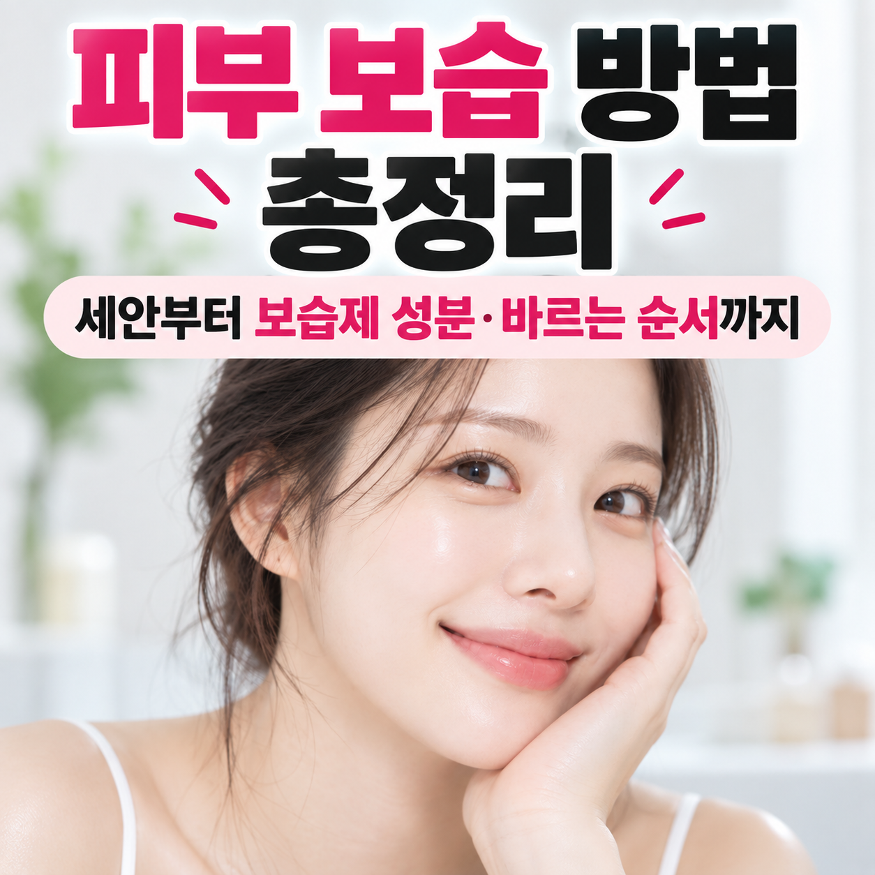피부 보습 방법
