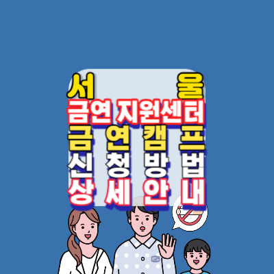 서울금연지원센터-금연캠프-신청방법-상세안내-4박5일-전문치료형-새해결심