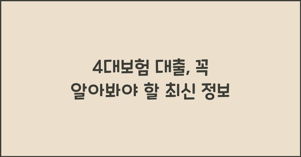 4대보험 대출