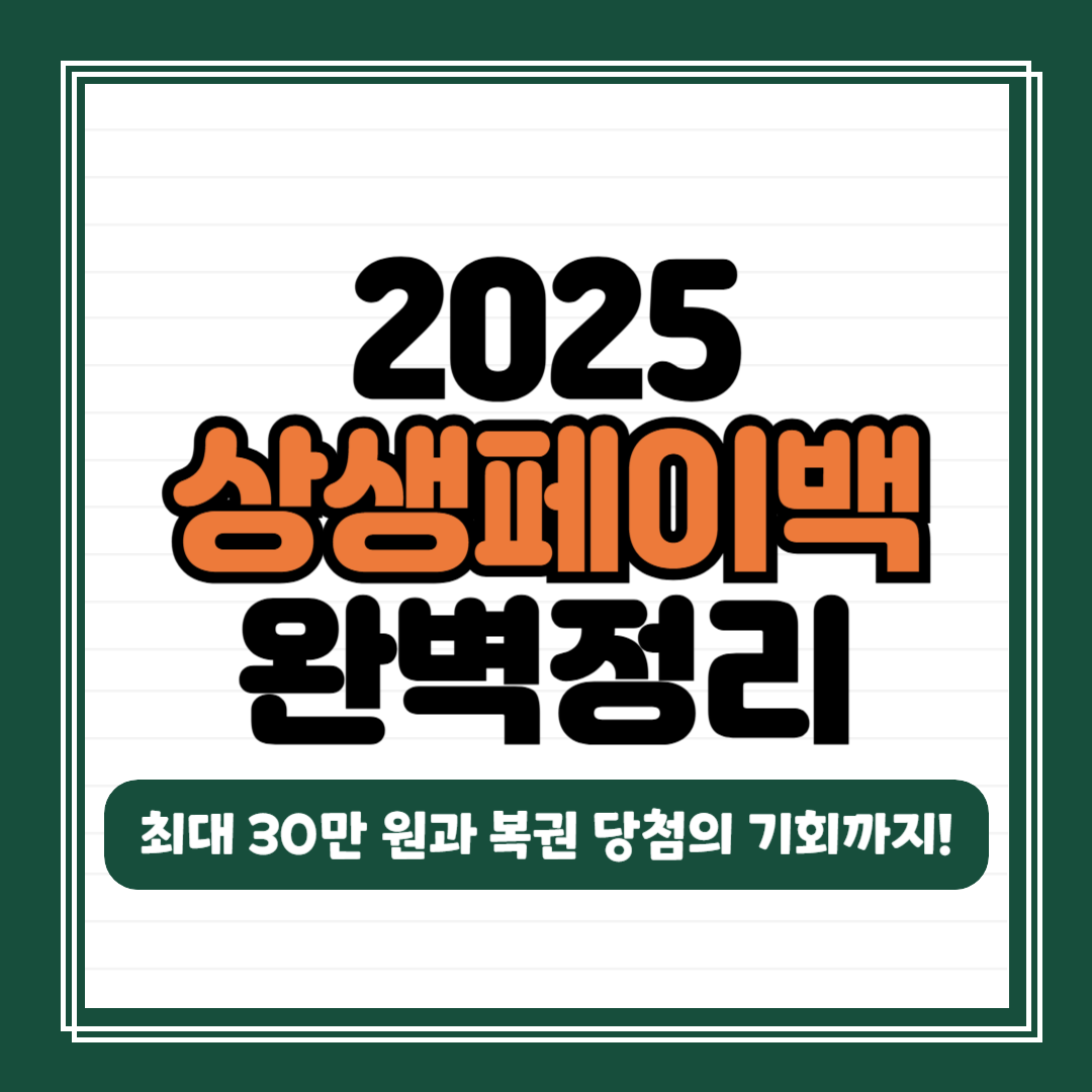 2025 상생페이백 신청방법