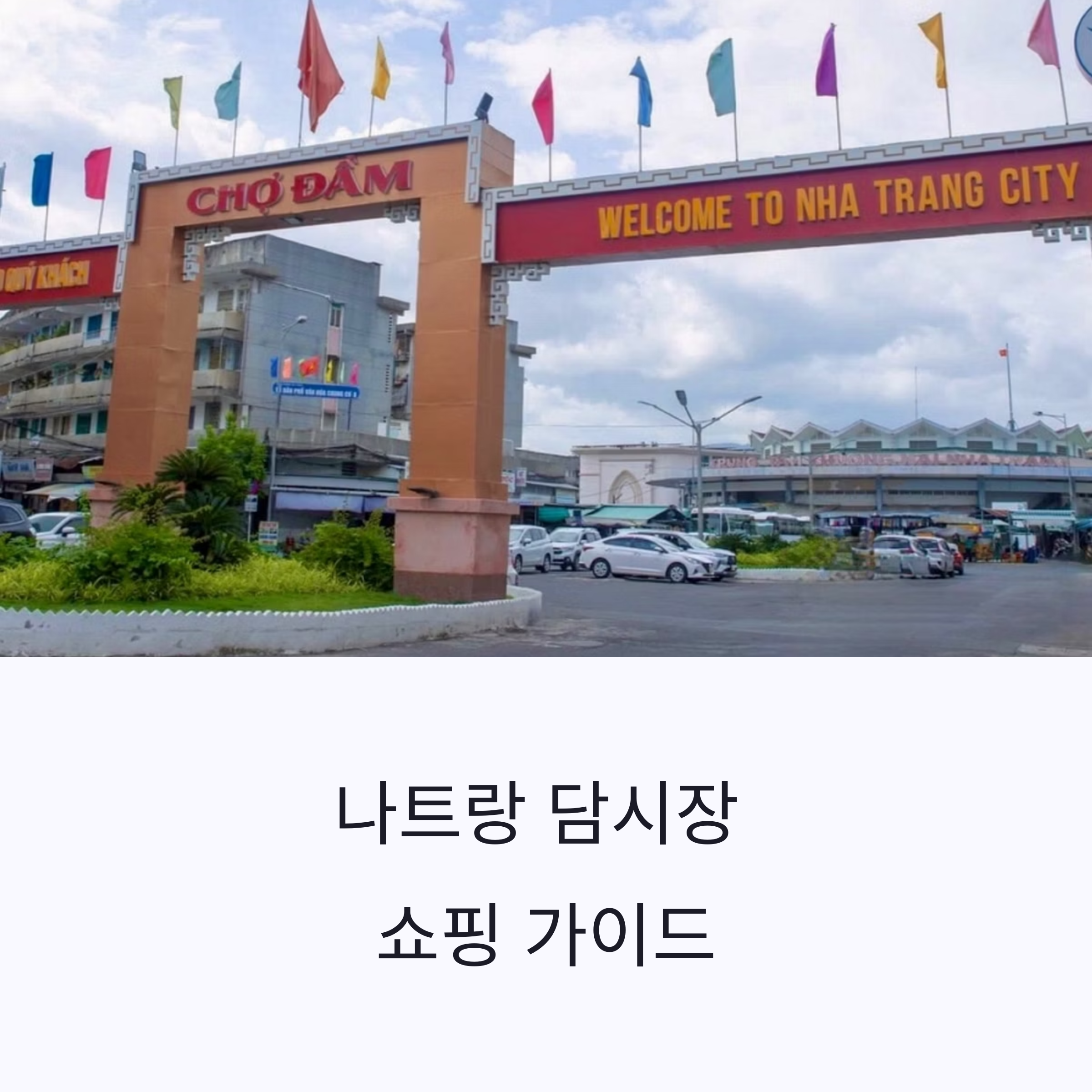 나트랑 담시장 쇼핑 가이드