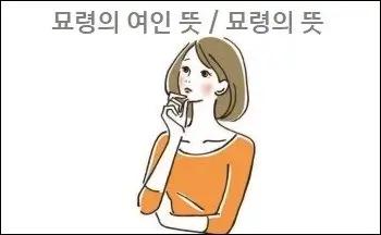 묘령의 여인 뜻 묘령의 뜻