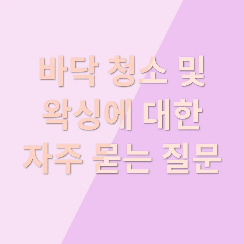 바닥청소 및 왁싱_4