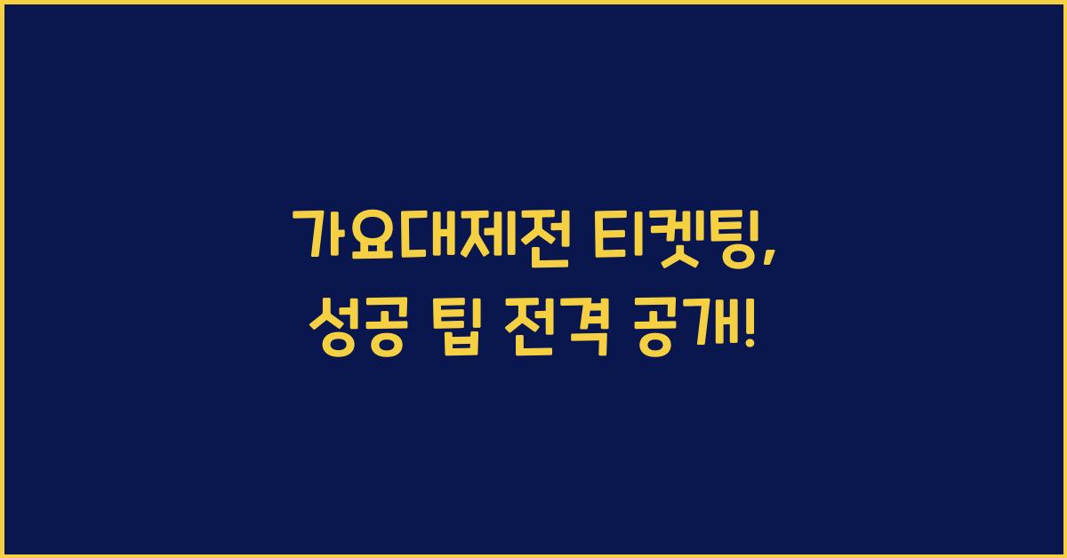 가요대제전 티켓팅