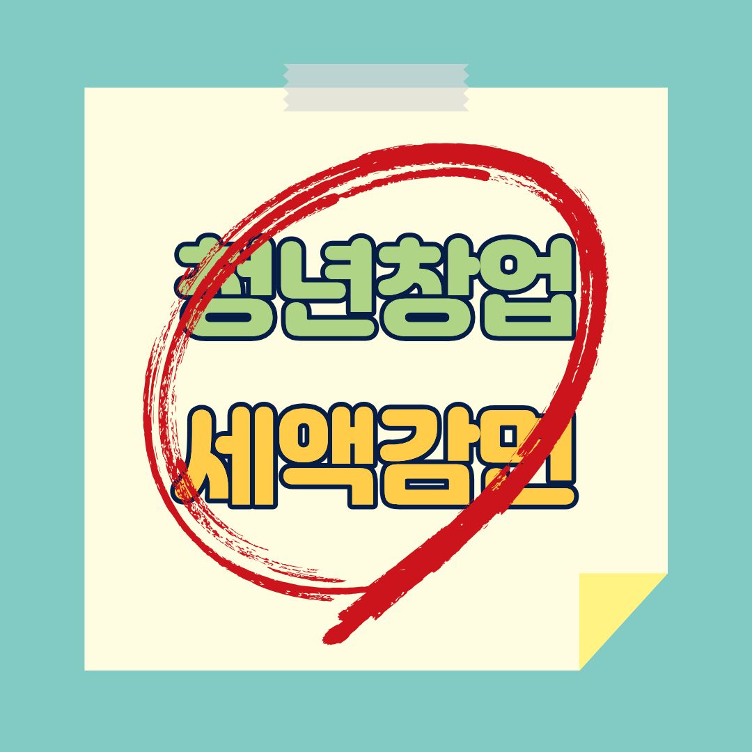 청년창업 세액감면 대표이미지