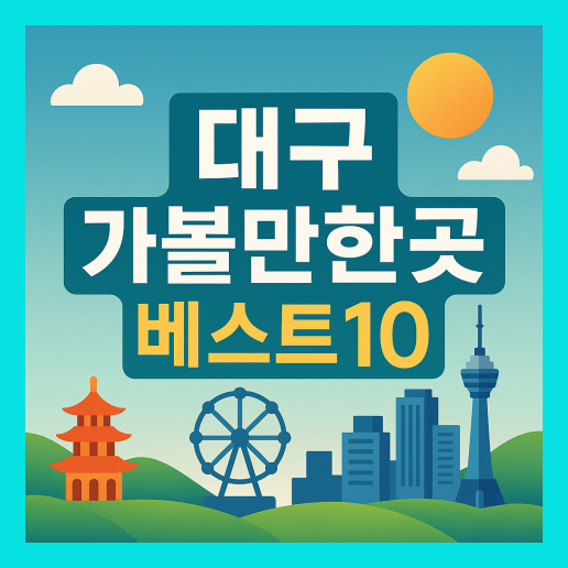 대구 가볼만한곳 베스트10