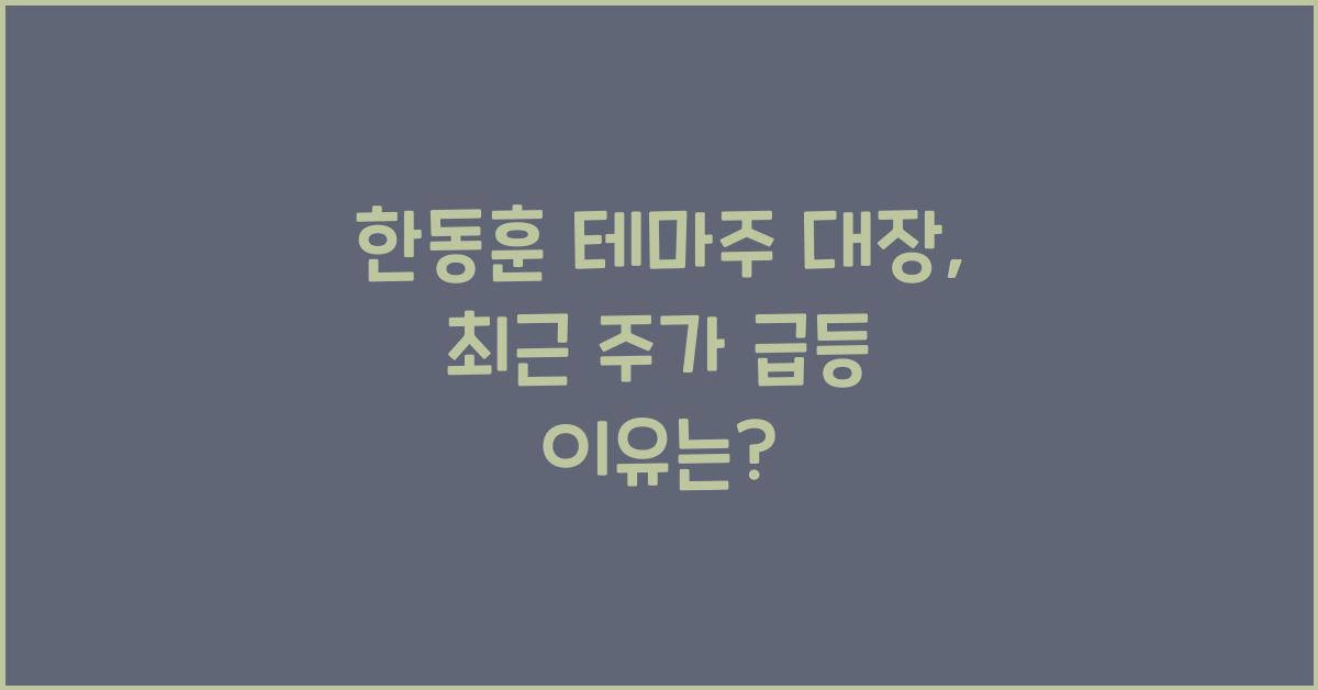 한동훈 테마주 대장