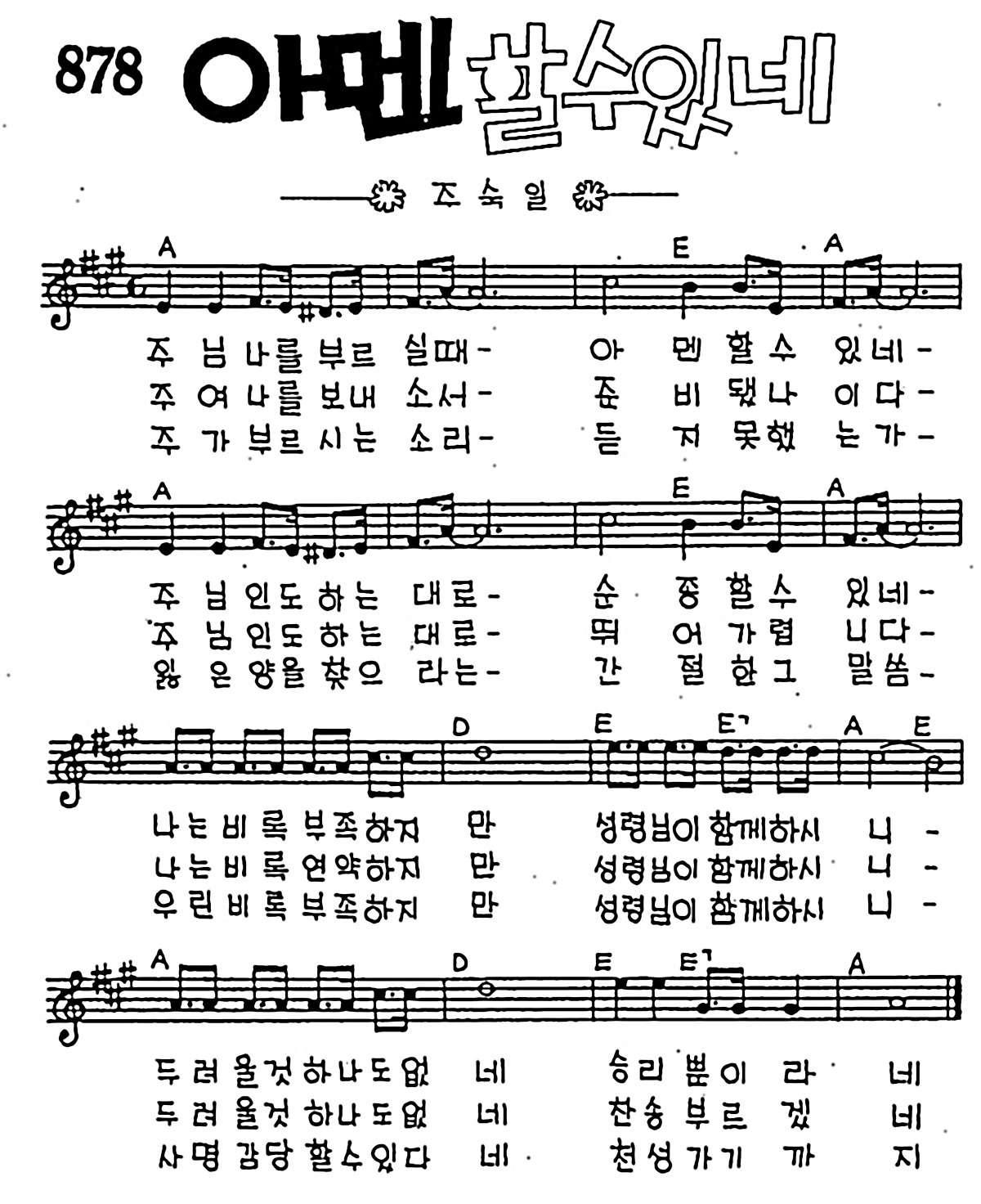 [CCM] 주님 나를 부르실 때(아멘 할 수 있네) #악보,가사,MP3 다운로드