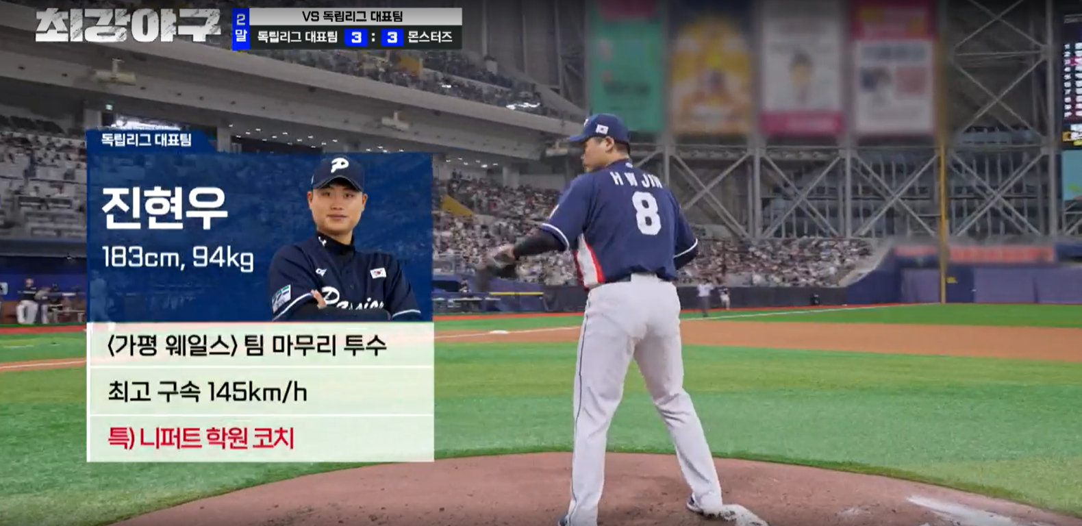 최강야구 시즌3 독립리그 대표팀전 - 독립리그 대표팀 진현우