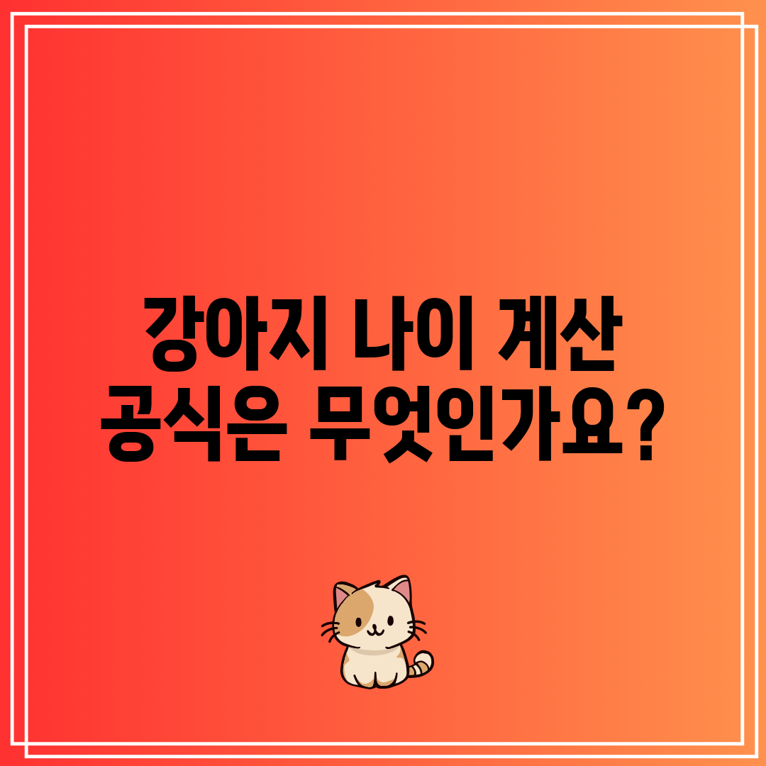 강아지 나이 계산 공식은 무엇인가요