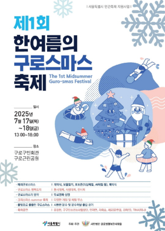 “한여름에 만나는 크리스마스!” 제1회 구로스마스 축제 완벽 가이드
