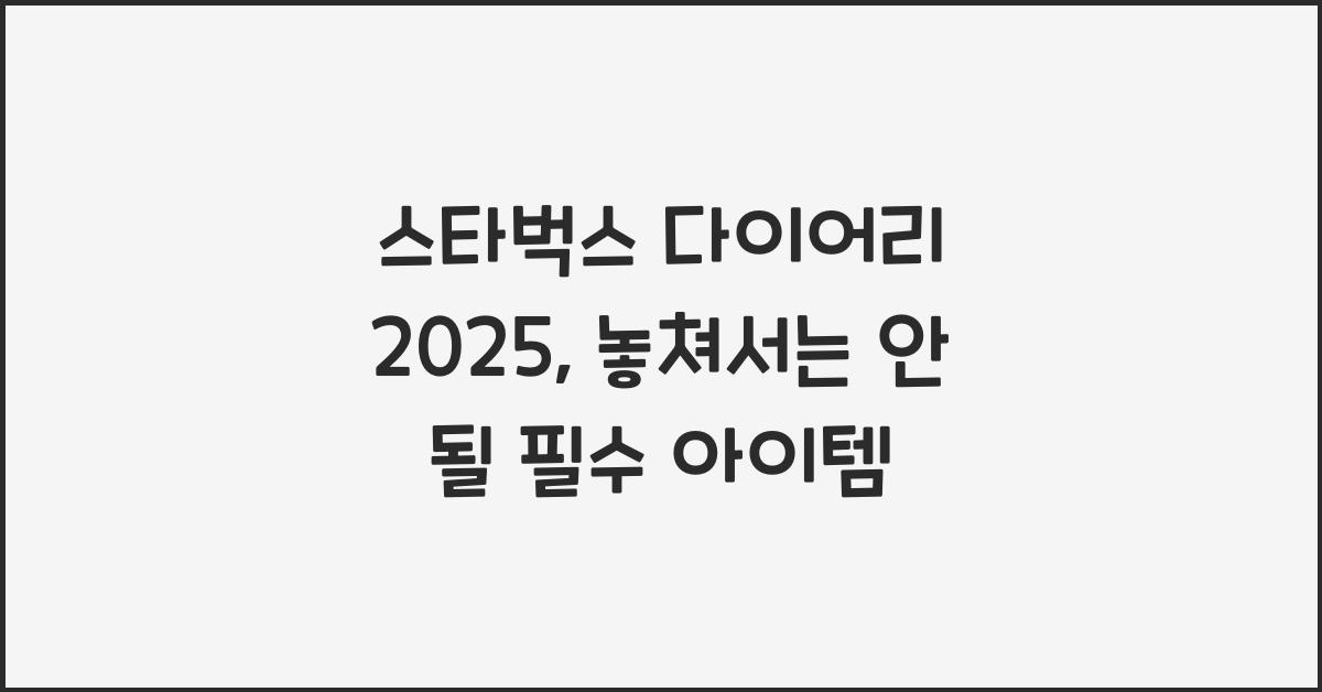 스타벅스 다이어리 2025