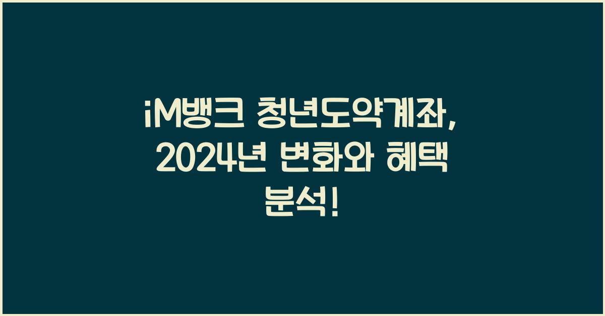 iM뱅크  청년도약계좌