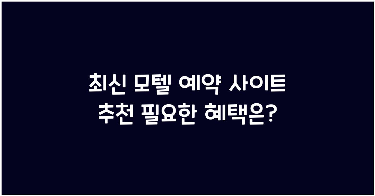 모텔 예약 사이트 추천