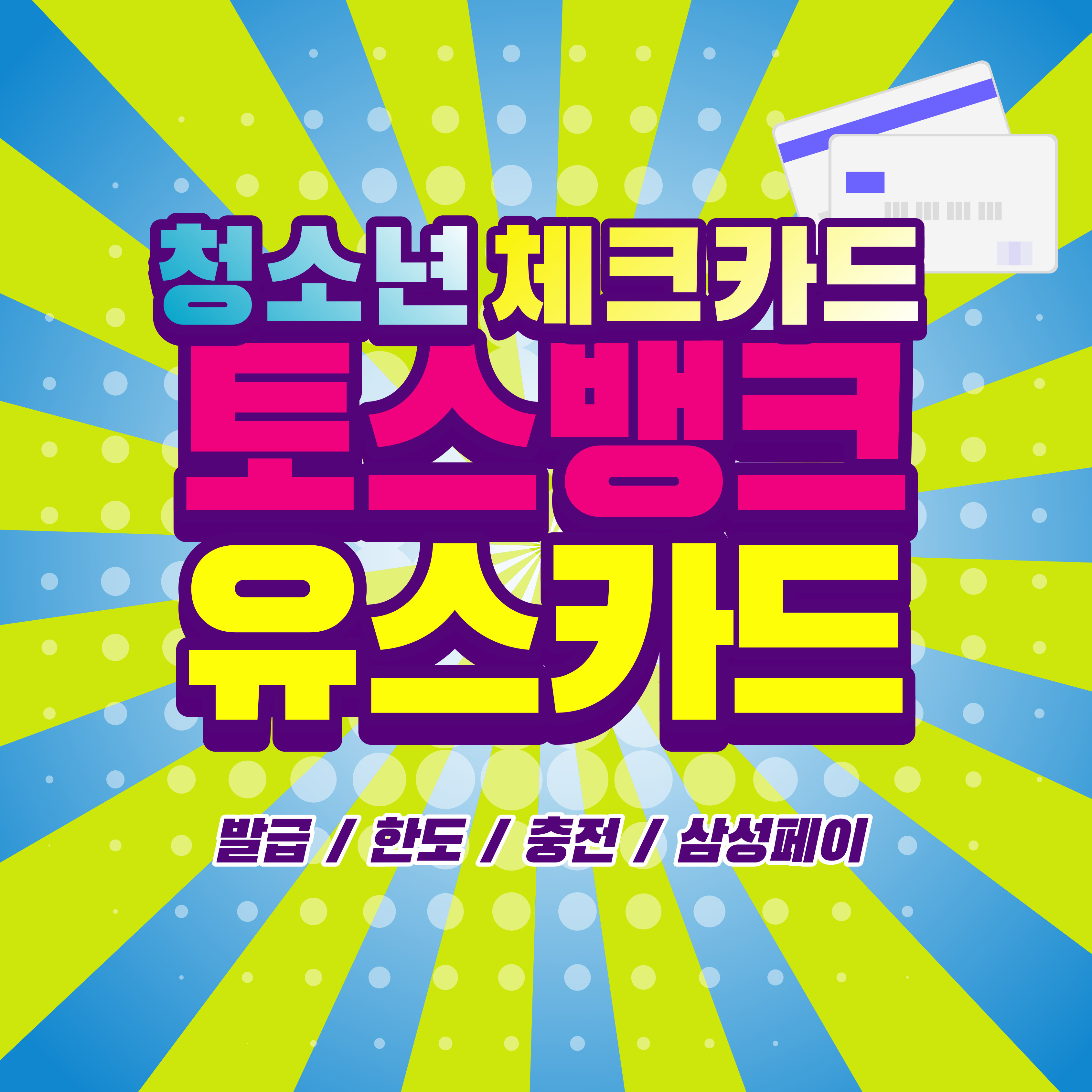 토스유스카드 발급, 한도, 교통카드 충전, 입금, 삼성페이