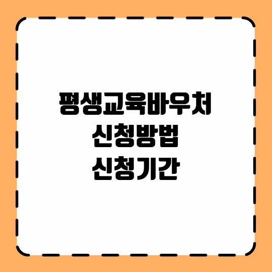 평생교육바우처 신청방법 신청기간