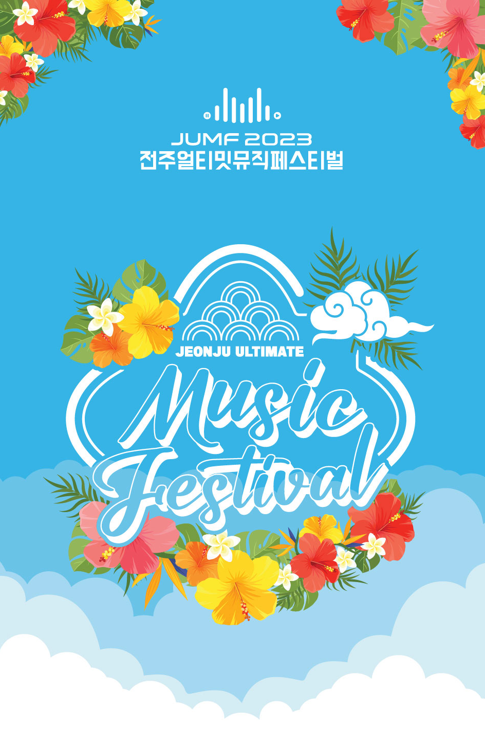 전주 얼티밋 뮤직페스티벌 포스터