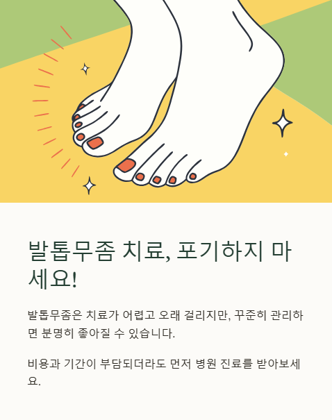 발톱무좀 치료 포기하지 마세요