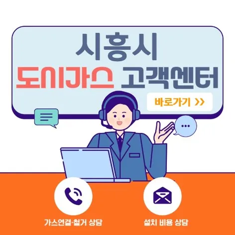 시흥시 도시가스-고객센터-바로가기