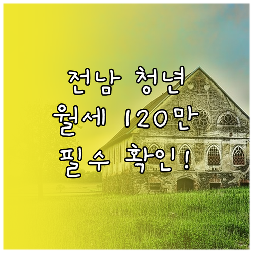 전남 청년 월세 지원금 최대 120만..