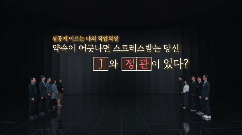 J 유형과 정관 사주 사진