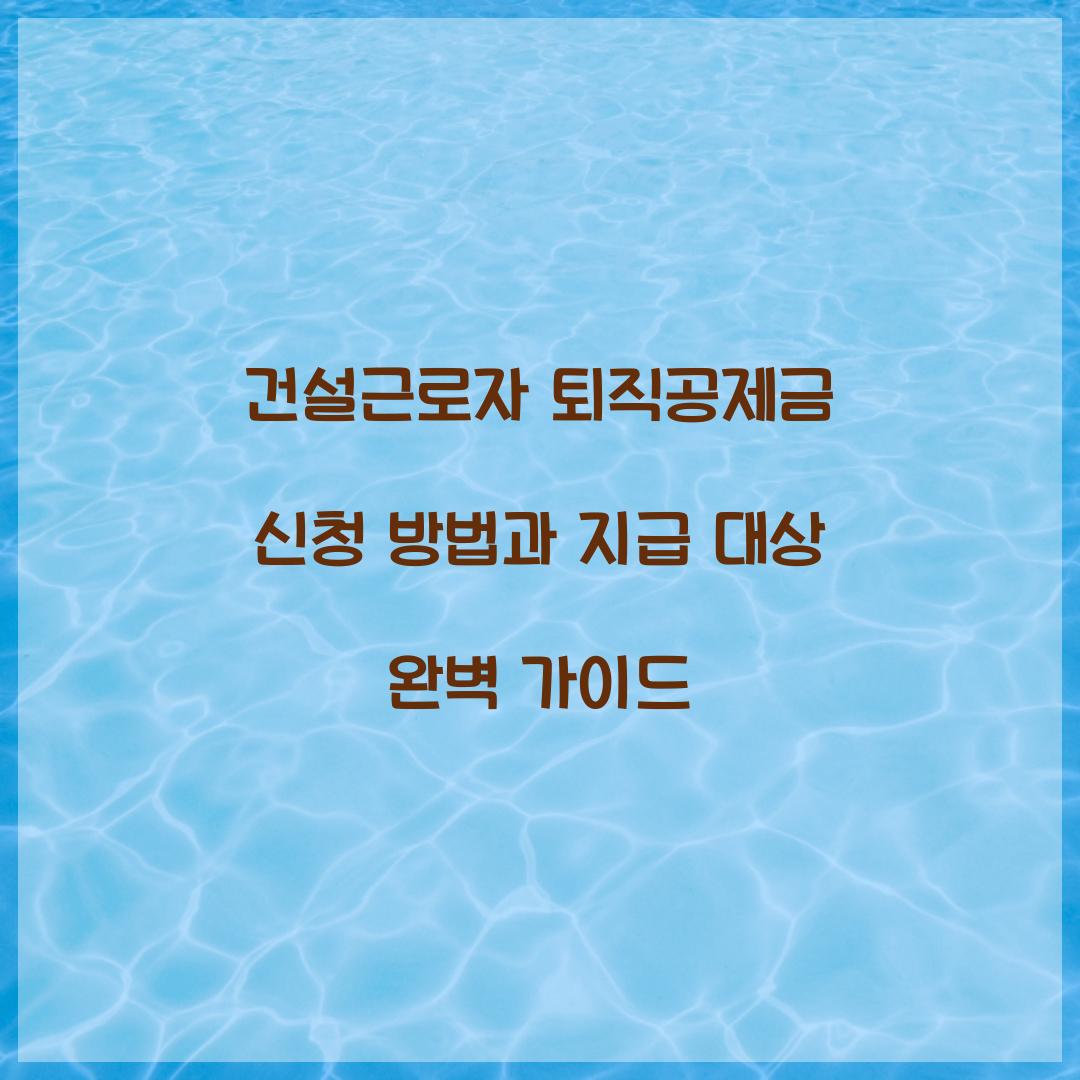 건설근로자 퇴직공제금 신청