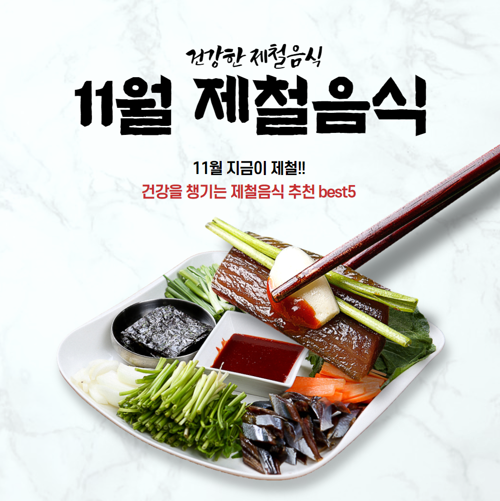 11월-제철음식-추천