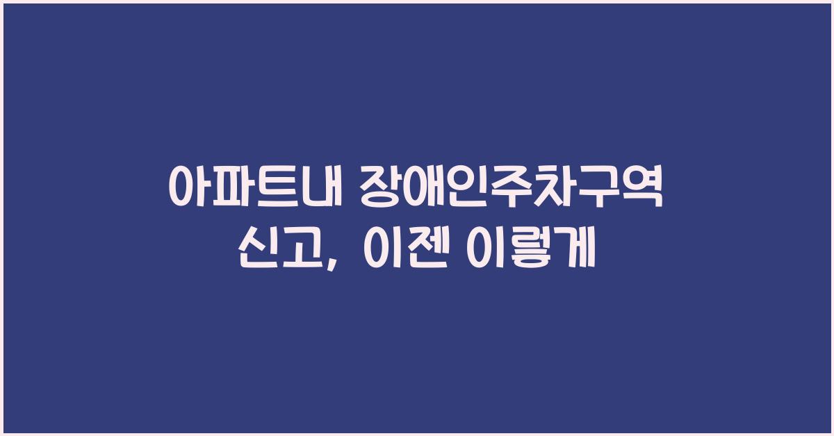 아파트내 장애인주차구역 신고