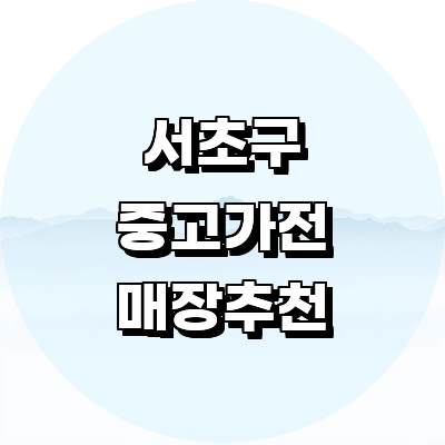 서울 서초구 중고가전