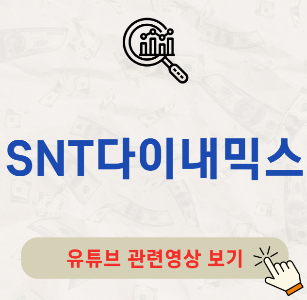 SNT다이내믹스 주가 배당 배당금
