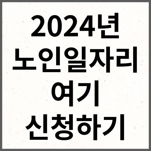 2024년 노인일자리 여기 신청하기