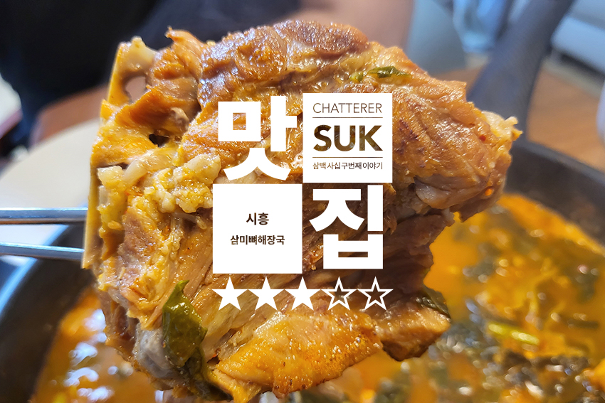 삼미뼈감자탕 - 썸네일