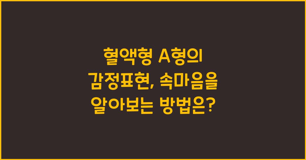 혈액형 A형의 감정표현, 속마음을 알 수 있는 힌트