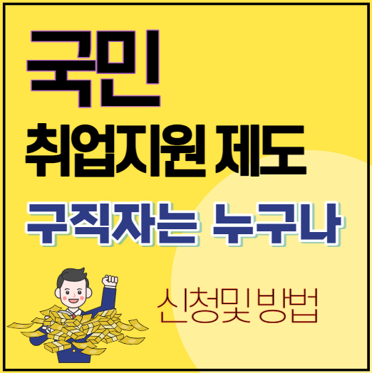 국민 취업지원제도 안내