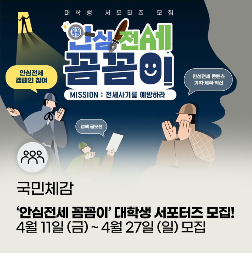 안심전세꼼꼼이 포스터