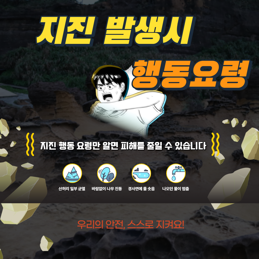 지진 발생 시 행동요령