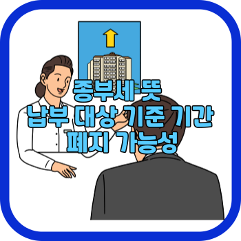 종부세 뜻 납부 대상 기준 기간 폐지 가능성